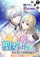 偽者に奪われた聖女の地位、なんとしても取り返さ……なくていっか！（コミック） 分冊版 ： 7