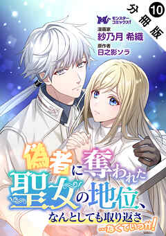 偽者に奪われた聖女の地位、なんとしても取り返さ……なくていっか！（コミック） 分冊版 ： 10