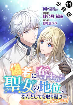偽者に奪われた聖女の地位、なんとしても取り返さ……なくていっか！（コミック） 分冊版 ： 11