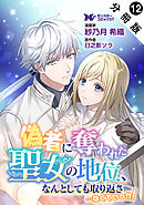 偽者に奪われた聖女の地位、なんとしても取り返さ……なくていっか！（コミック） 分冊版 ： 12