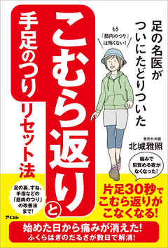 足の名医がついにたどりついた　こむら返りと手足のつりリセット法