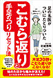 足の名医がついにたどりついた　こむら返りと手足のつりリセット法