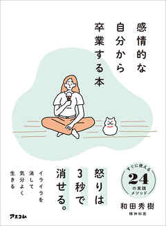 感情的な自分から卒業する本