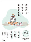 感情的な自分から卒業する本