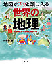 地図でスッと頭に入る世界の地理'25