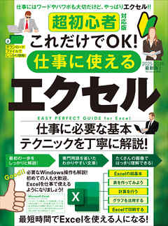 超初心者対応版 これだけでOK！ 仕事に使えるエクセル（Excelを使える人になる！）