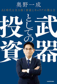 武器としての投資　AI時代を生き抜く資産とキャリアの築き方