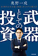 武器としての投資　AI時代を生き抜く資産とキャリアの築き方