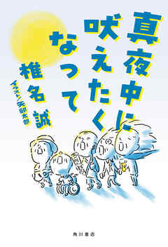 真夜中に吠えたくなって