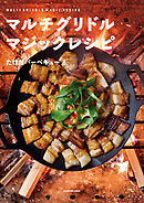 マルチグリドル マジックレシピ