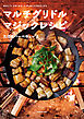 マルチグリドル マジックレシピ