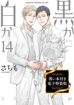 黒か白か　第14巻　薄い本付き電子特装版
