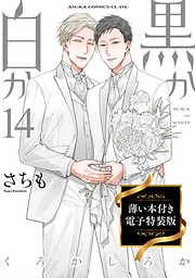 黒か白か　薄い本付き電子特装版