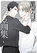 黒か白か　さちも画集