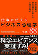 仕事に使えるビジネス心理学ベスト88