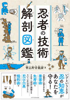 忍者の技術 解剖図鑑