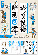 忍者の技術 解剖図鑑