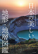日本の美しい地形・地層図鑑