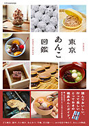 東京あんこ図鑑