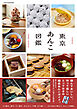 東京あんこ図鑑