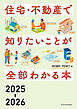 住宅・不動産で知りたいことが全部わかる本2025-2026