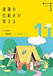 建築の仕組みが見える11楽しい構造入門