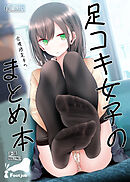 足コキ女子のまとめ本