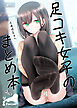 足コキ女子のまとめ本