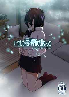 いつしか居場所が重なって（分冊版）【第1話】