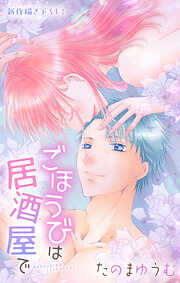 Love Jossie　ごほうびは居酒屋で　story30