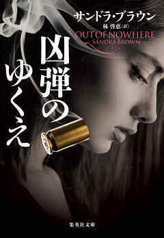 凶弾のゆくえ