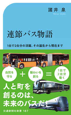 連節バス物語　1台で2台分の活躍。その誕生から現在まで