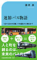 連節バス物語　1台で2台分の活躍。その誕生から現在まで
