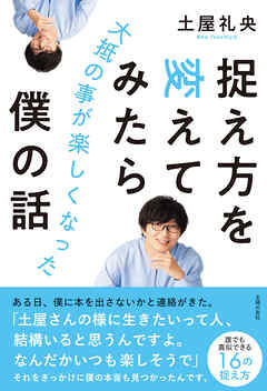 捉え方を変えてみたら大抵の事が楽しくなった僕の話