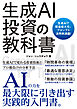 生成AI投資の教科書