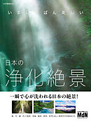 いまいちばん美しい　日本の浄化絶景