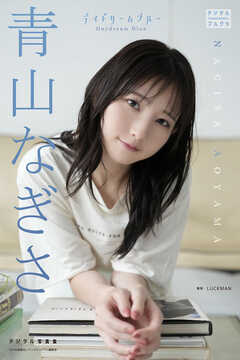 青山なぎさ デジタル写真集 デイドリームブルー