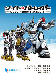ゾイド×パトレイバー - Code Name B.U.D.D.Y. -　第１２話