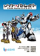ゾイド×パトレイバー - Code Name B.U.D.D.Y. -　第１３話