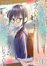 幼馴染のわたしはモブでいたいのに、なぜかヒロインの恋愛対象になっている。【電子単行本版】