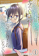 幼馴染のわたしはモブでいたいのに、なぜかヒロインの恋愛対象になっている。【電子単行本版】