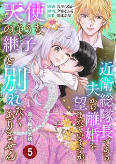近衛総隊長である夫から離婚を望まれていますが、天使のような継子と別れたくありません【電子単行本版】 / 5