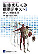 生体のしくみ標準テキスト（第3版）新しい解剖生理