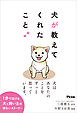 犬が教えてくれたこと