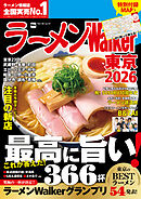 ラーメンWalker東京2026