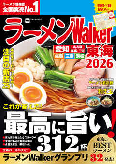 ラーメンWalker東海2026