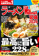 ラーメンWalker宮城2026