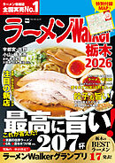 ラーメンWalker栃木2026