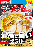 ラーメンWalker福島2026