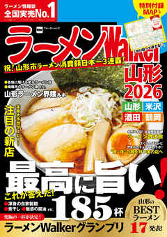 ラーメンWalker山形2026